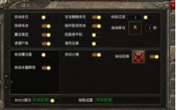 战士挂机设置界面2