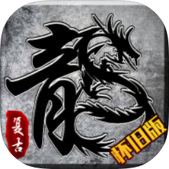 复古传奇（复古版）